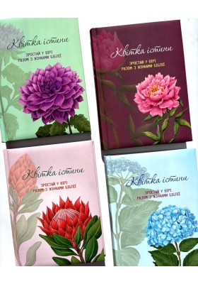 Квітка істини (жіночий біблійний записник) блакитна